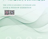 2025第15届广州遮阳门窗展会刊-参展商名录
