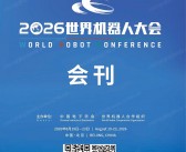 2026北京机器人展、WRC世界机器人大会会刊-参展商名录