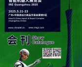 2025 LET广州物流装备与技术展会刊、广州智能机器人展览会参展商名录