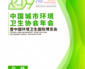 2019重庆环境卫生国际博览会暨城市固体废物处理技术与设备展会刊-展商名录