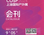 2024 COSP上海户外展会刊、上海国际户外展参展商名录