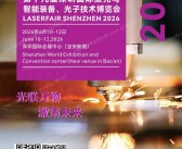​2026 LFSZ深圳激光展、 第十九届深圳国际激光与智能装备光子技术博览会会刊