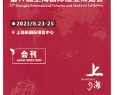 2023上海渔博会会刊|第17届上海国际渔业博览会展商名录 海鲜水产-PDF文档电子版资料