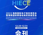 2022 HIECE海南国际电子商务博览会暨海南国际跨境电商贸易展会刊—海南跨博会展商名录-PDF文档电子版资料