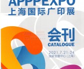 2021上海国际广印展会刊-展商名录 APPPEXPO上海广印展会刊 广告印刷包装纸业-PDF文档电子版资料