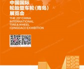 2026青岛轮胎展会刊、第23届青岛轮胎暨车轮展览会会刊参展商名录