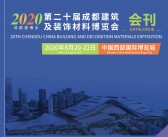 2020成都建博会CCBD|第二十届成都建筑及装饰材料博览会—展会会刊-PDF文档电子版资料