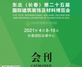 2021东北（长春）第二十五届建筑装饰及材料博览会会刊-展商名录-PDF文档电子版资料