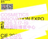 2026杭州CiE美妆创新展会刊_杭州美妆展参展商名录