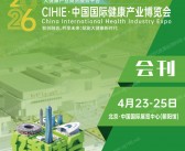 2026北京CIHIE健博会会刊、中国国际健康产业博览会-参展商名录