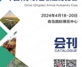 2024青岛畜牧展会刊、青岛畜牧业博览会参展商名录