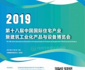 2019北京第十八届住博会会刊-中国国际住宅产业暨建筑工业化产品与设备博览会展商名录-PDF文档电子版资料