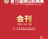 2019广东第15届佛山机械展会刊—展商名录 工博会机床-PDF文档电子版资料