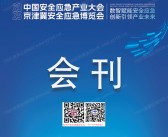 2025石家庄中***全应急产业大会_京津冀安全应急博览会会刊-参展商名录