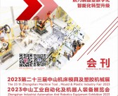 2023第23届中山机床模具及塑胶机械、中山工业自动化及机器人装备展览会会刊-工博会展商名录