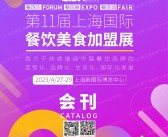 2023上海连锁加盟展会刊|第11届上海国际餐饮美食加盟展展商名录-PDF文档电子版资料