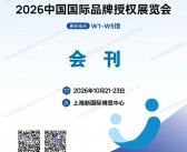 2026上海CLE中国授权展会刊、中国国际品牌授权展览会会刊/上海授权展参展商名录
