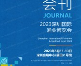 2023深圳渔博会会刊、深圳国际渔业博览会参展商名录 海鲜水产