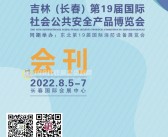 2022东北吉林（长春）第19届社会公共安全产品展览会会刊—展商名录 安防安博会-PDF文档电子版资料