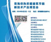 2024青海暖通展会刊、第八届青海供热采暖建筑节能新技术产品博览会展商名录