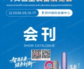 2026河南科学仪器与实验室装备展览会会刊-河南科仪展参展商名录