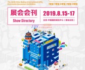 2019北京礼品展会刊|第40届中国北京国际礼品、赠品及家庭用品展览会展商名录-PDF文档电子版资料