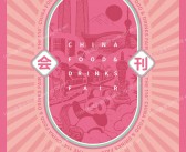 2026第114届成都全国糖酒会会刊、成都糖酒会参展商名录