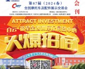 2024第87届全国摩配展会刊、石家庄全国摩托车及配件展示交易会展商名录