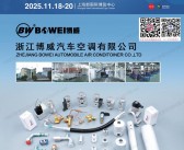 2025第23届上海国际车用空调及热管理技术展览会会刊-参展商名录