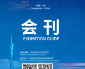 2021广东21世纪海上丝绸之路国际博览会会刊-展商名录-PDF文档电子版资料