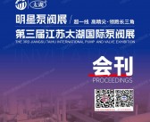 2026第三届江苏太湖国际泵阀展会刊、无锡泵阀展参展商名录
