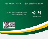 2023徐州第二十届华东地区肥料农资产品交易会会刊-华东肥料会参展商名录