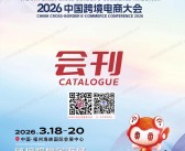 2026福州第六届中国跨境电商交易会会刊
