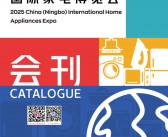 2025宁波家电展会刊、宁波国际家电博览会参展商名录