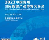 2023贵州能博会会刊|贵州国际能源产业博览交易会展商名录 煤矿煤炭-PDF文档电子版资料