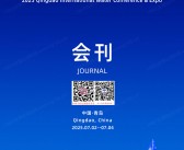 2025青岛国际水大会&青岛水展会刊-参展商名录