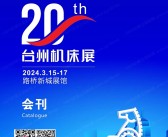 2024第20届TME台州机床展会刊-展商名录