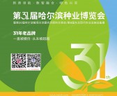 2025第31届哈尔滨种业博览会暨第20届哈尔滨植保交流暨农药肥料交易会_第8届东北现代农业设施设备展会刊