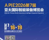 2026青岛第7届亚太国际智能装备博览会会刊-具身智能/自动化/物流装备展/动力传动参展商名录
