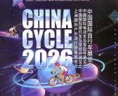 2026上海自行车展会刊、中国国际自行车展览会_电动车及零配件展_摩托车及零部件展_户外骑行装备展参展商名录