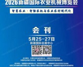 2026新疆农机展_新疆国际农业机械博览会会刊