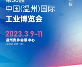 2023第30届温州国际工业博览会展商名录-温州工博会机床展会刊-PDF文档电子版资料