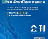 2023第十一届华中科教仪器与技术装备展|科学仪器与实验室教育技术装备及智慧校园展会刊-科仪展科教会展商名录-PDF文档电子版资料