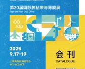 2025上海第28届胶粘剂及密封剂展_第20届胶粘带薄膜展会刊