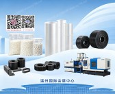 2026温州塑料橡胶工业博览会会刊
