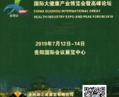 2019第三届贵州国际大健康产业博览会会刊-展商名录-PDF文档电子版资料