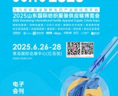 2025山东纺博会会刊、CSITE青岛纺织服装供应链博览会参展商名录 缝制设备