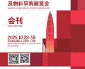2025 ES Show深圳国际电子元器件及物料采购展览会会刊-参展商名录