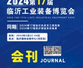 2024临沂工博会会刊、临沂工业装备博览会参展商名录