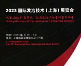 2023国际发泡技术上海展览会会刊-展商名录-PDF文档电子版资料